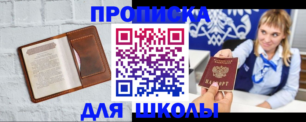 временная регистрация для школы в Магадане